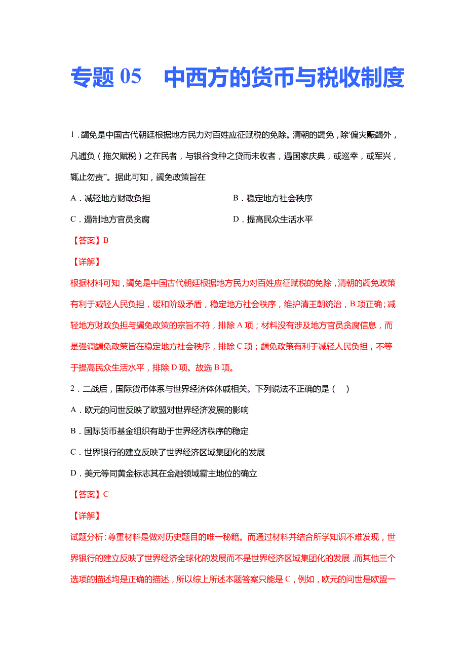 高考历史一轮复习专题05中西方的货币与税收制度(原卷版)_第1页