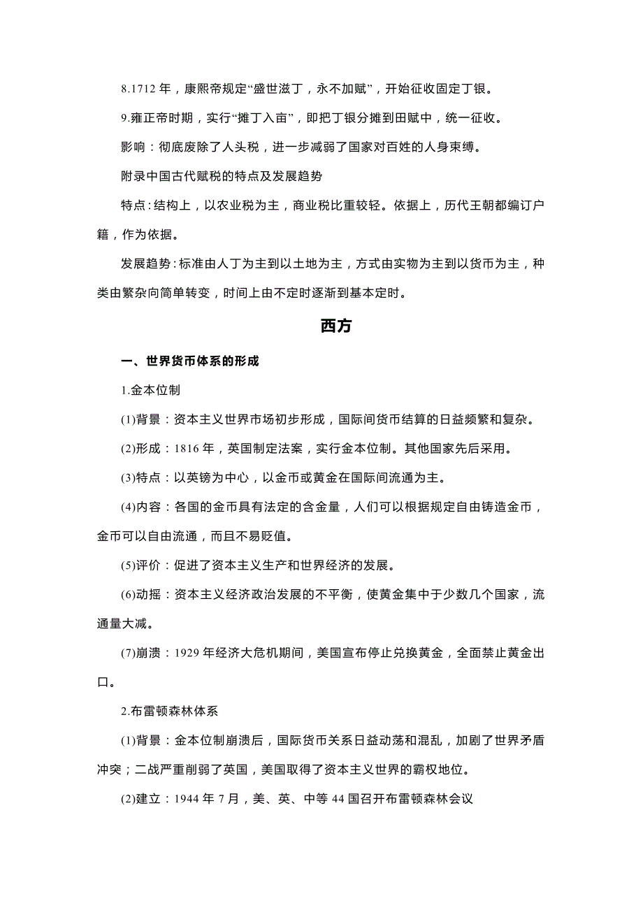 高考历史一轮复习专题05中西方的货币与税收制度(原卷版)_第4页