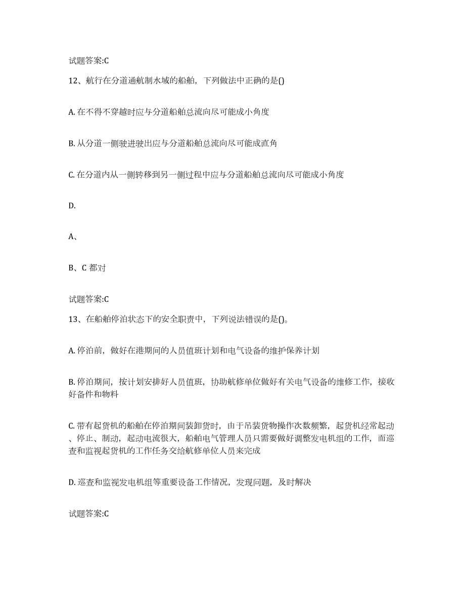 备考2024天津市海船船员考试试题及答案四_第5页