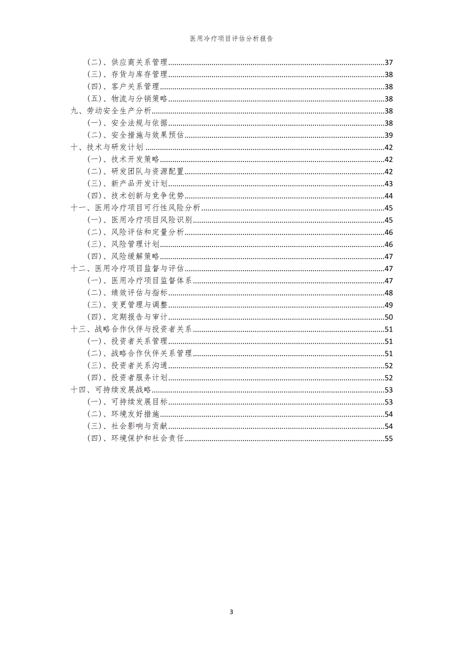 医用冷疗项目评估分析报告_第3页