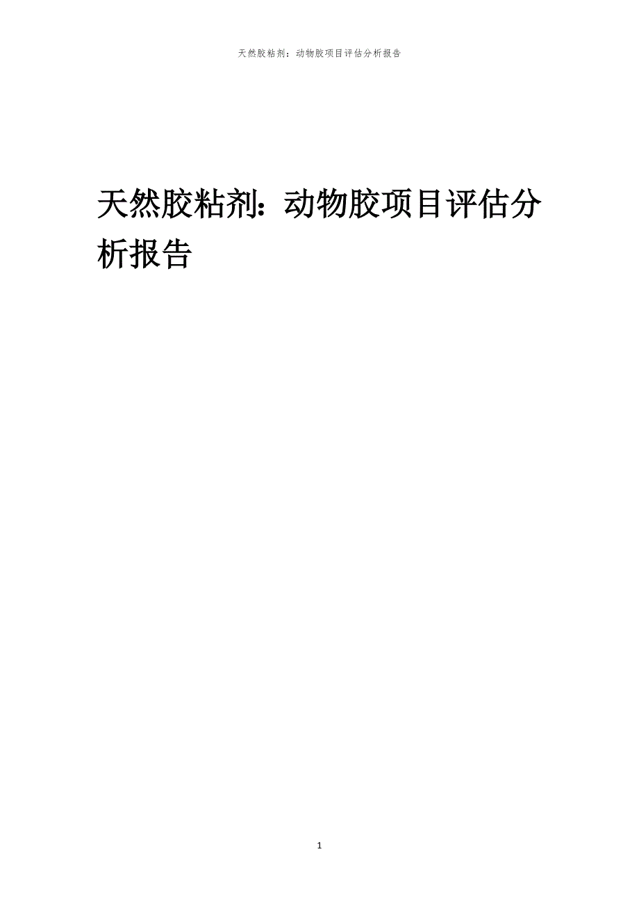 天然胶粘剂：动物胶项目评估分析报告_第1页