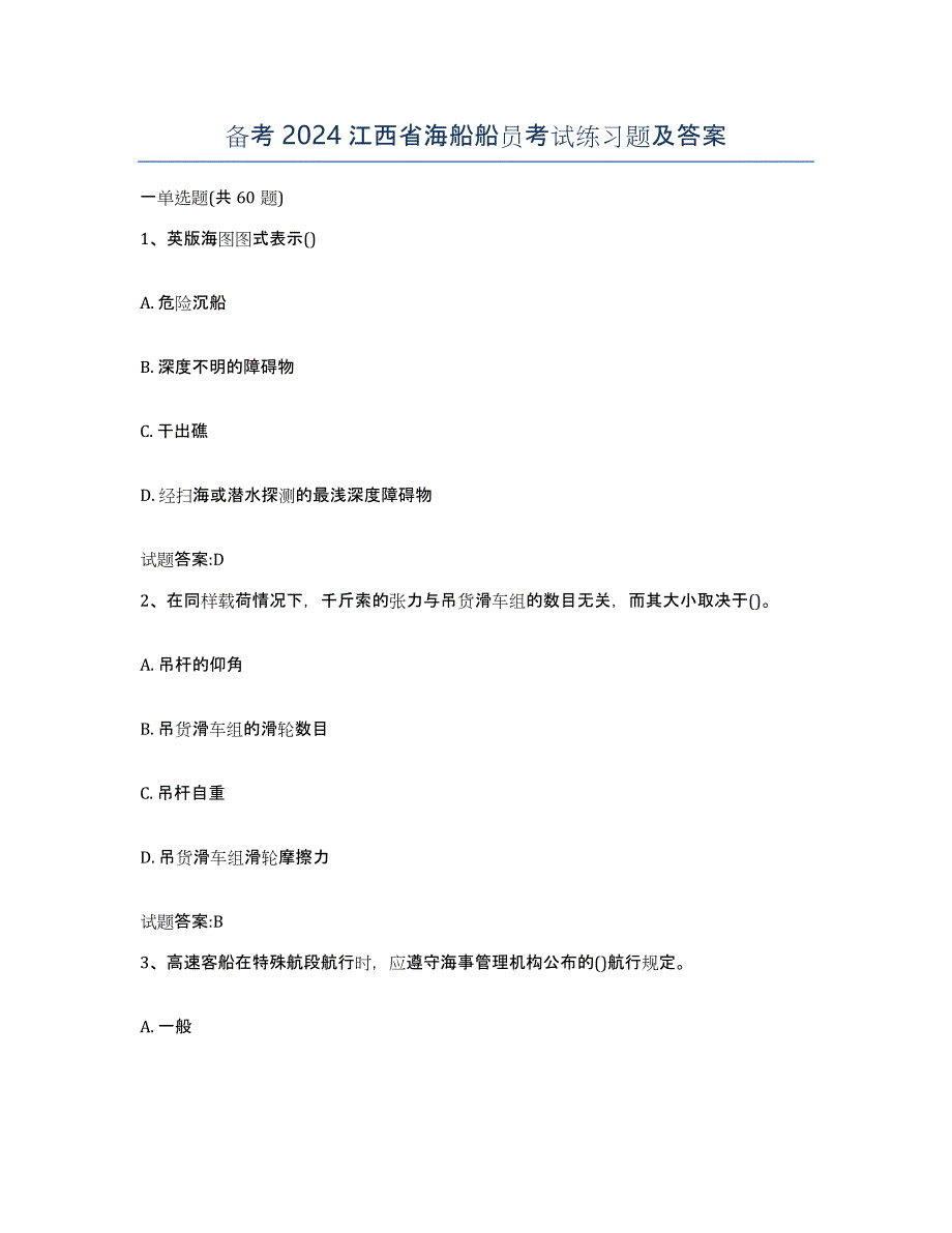 备考2024江西省海船船员考试练习题及答案_第1页