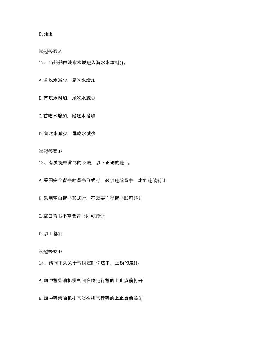 备考2024江西省海船船员考试练习题及答案_第5页