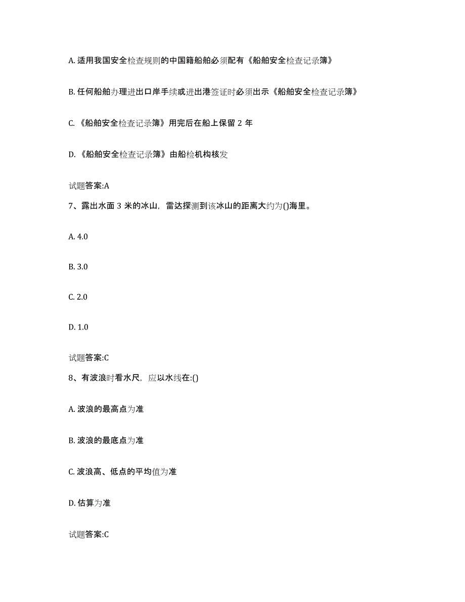 备考2024贵州省海船船员考试模拟考核试卷含答案_第3页