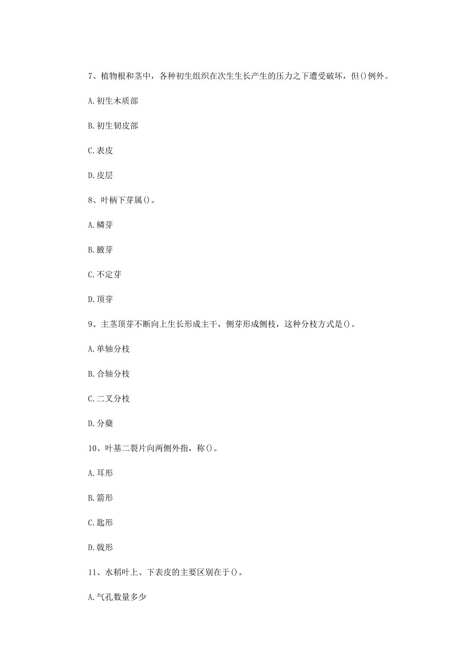 2020年四川西南科技大学植物学考研真题_第4页