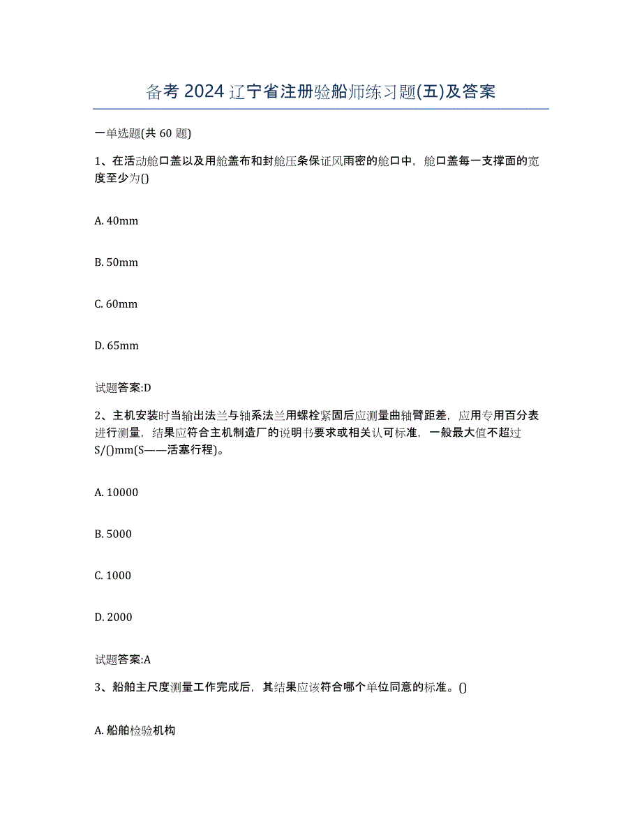 备考2024辽宁省注册验船师练习题(五)及答案_第1页