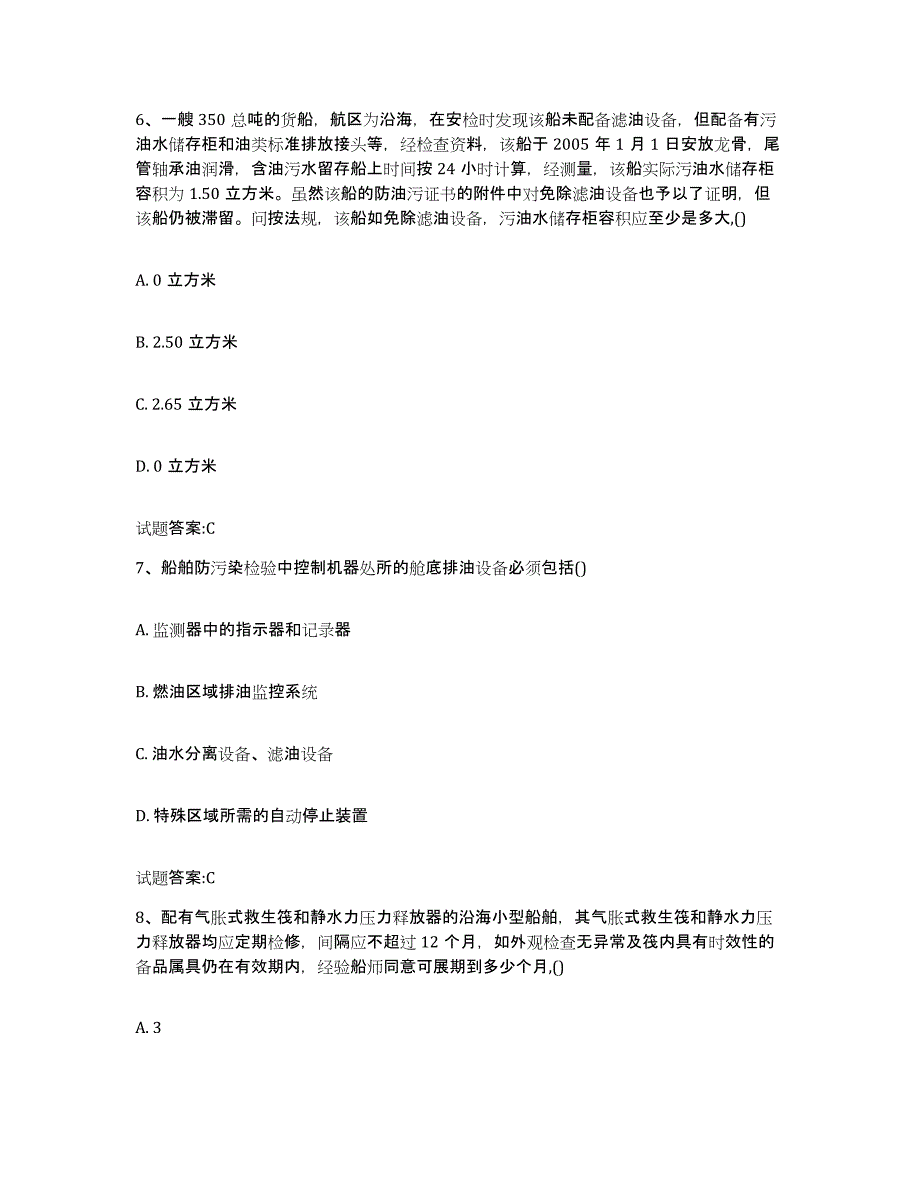 备考2024辽宁省注册验船师练习题(五)及答案_第3页