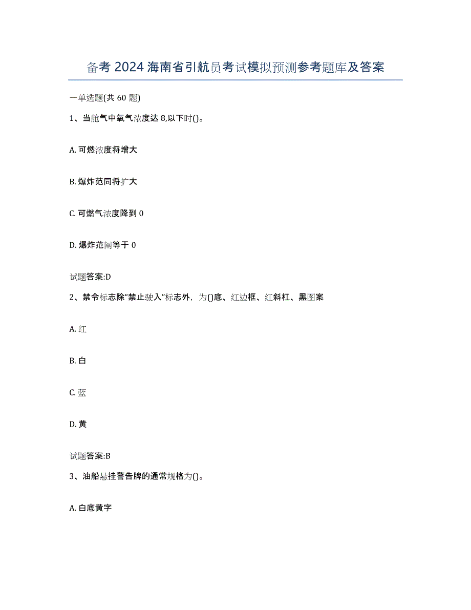 备考2024海南省引航员考试模拟预测参考题库及答案_第1页