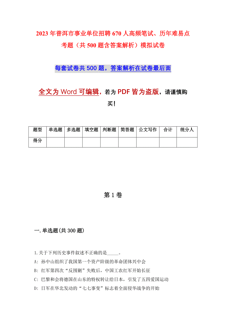 2023年普洱市事业单位招聘670人高频笔试、历年难易点考题（共500题含答案解析）模拟试卷_第1页