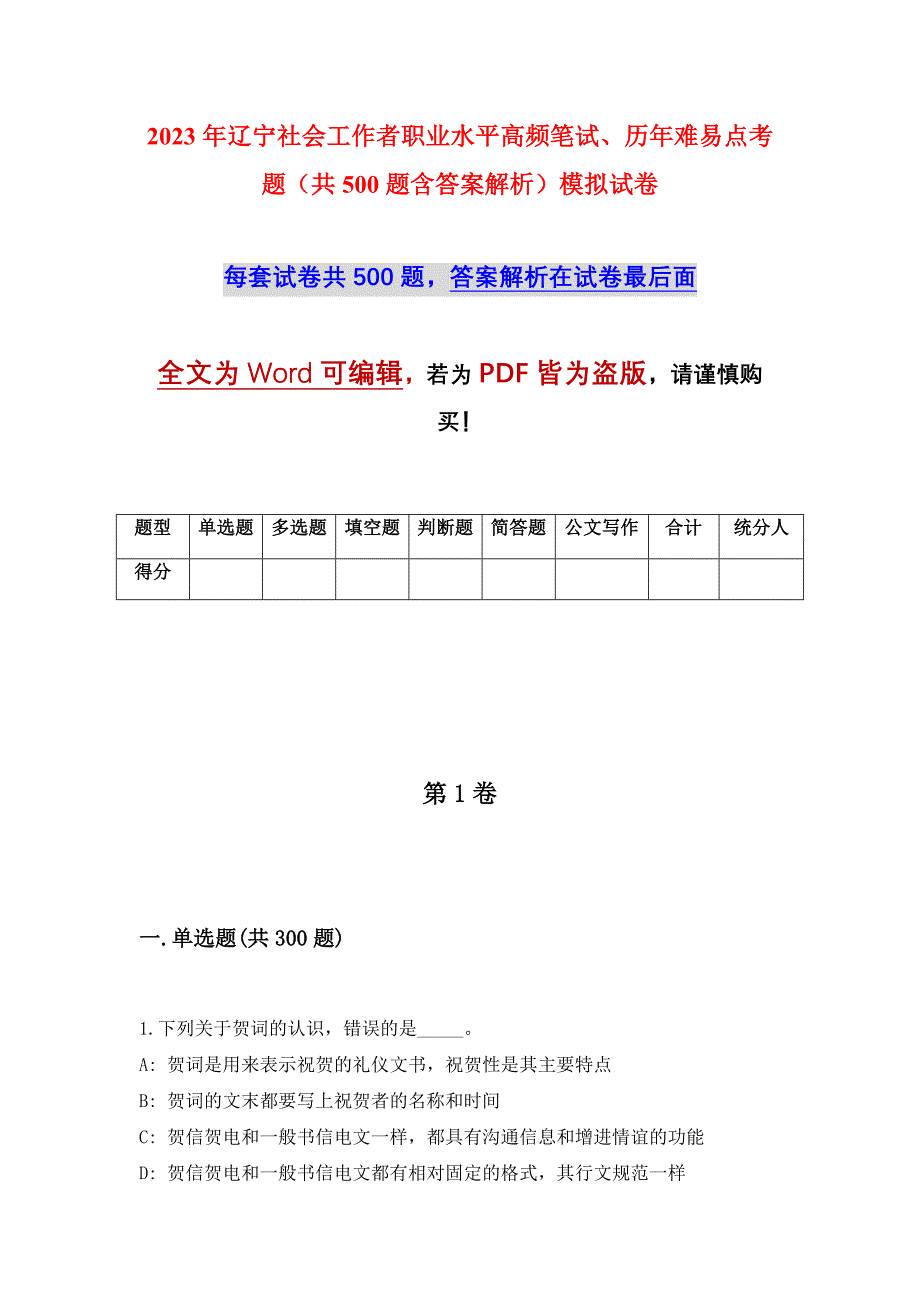 2023年辽宁社会工作者职业水平高频笔试、历年难易点考题（共500题含答案解析）模拟试卷_第1页