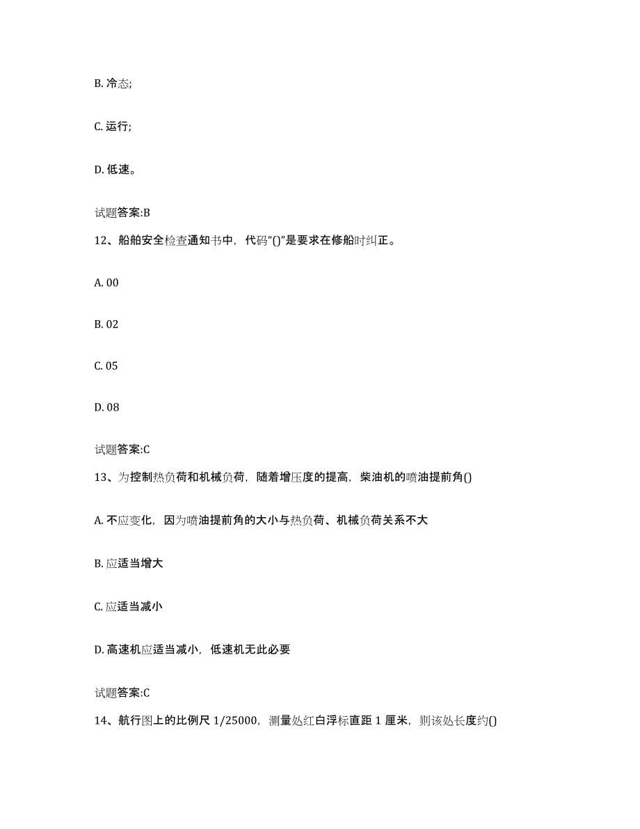 2022年度北京市内河船员考试模考预测题库(夺冠系列)_第5页