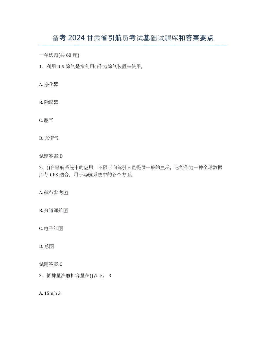 备考2024甘肃省引航员考试基础试题库和答案要点_第1页