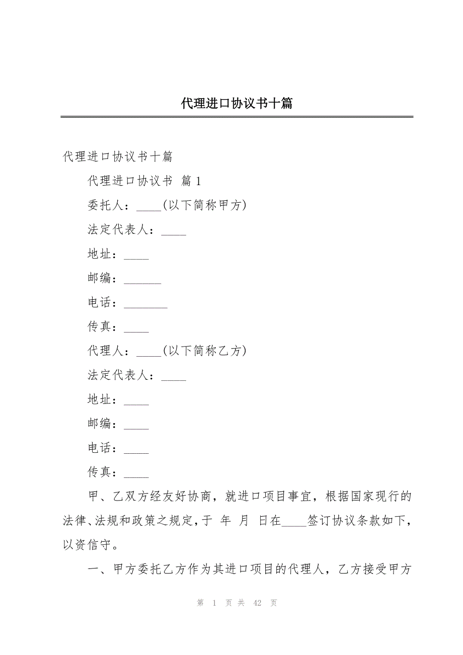 代理进口协议书十篇_第1页