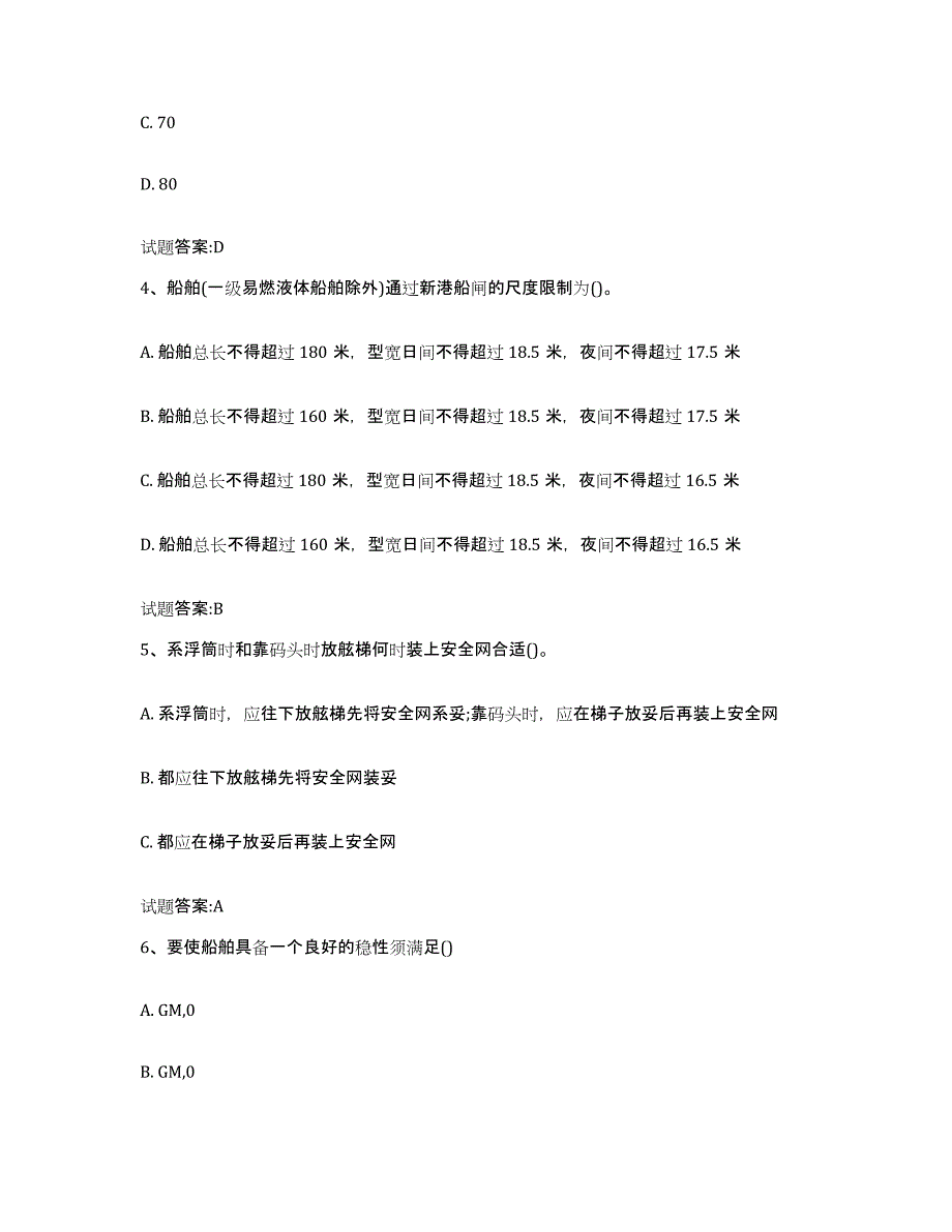 备考2024湖南省海事局适任考试考前冲刺试卷B卷含答案_第2页