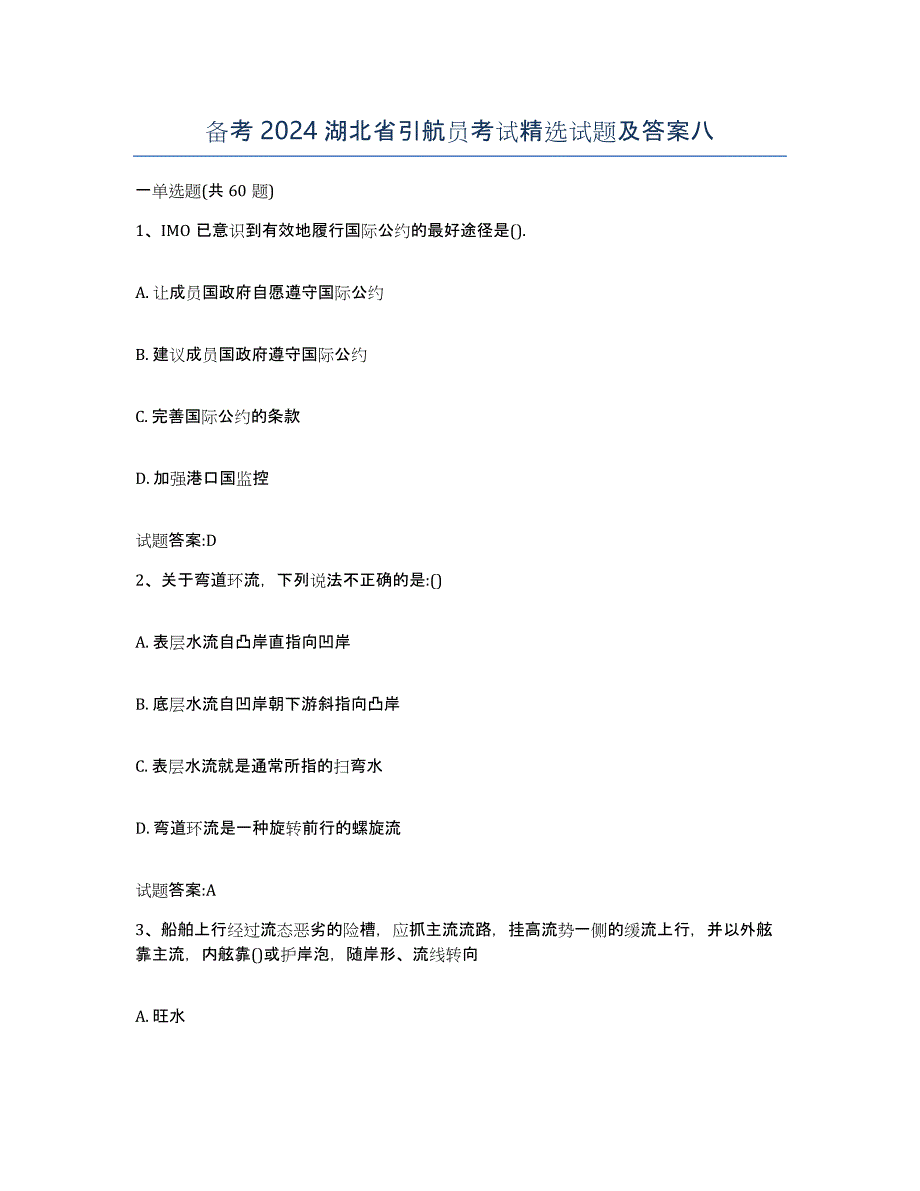 备考2024湖北省引航员考试试题及答案八_第1页