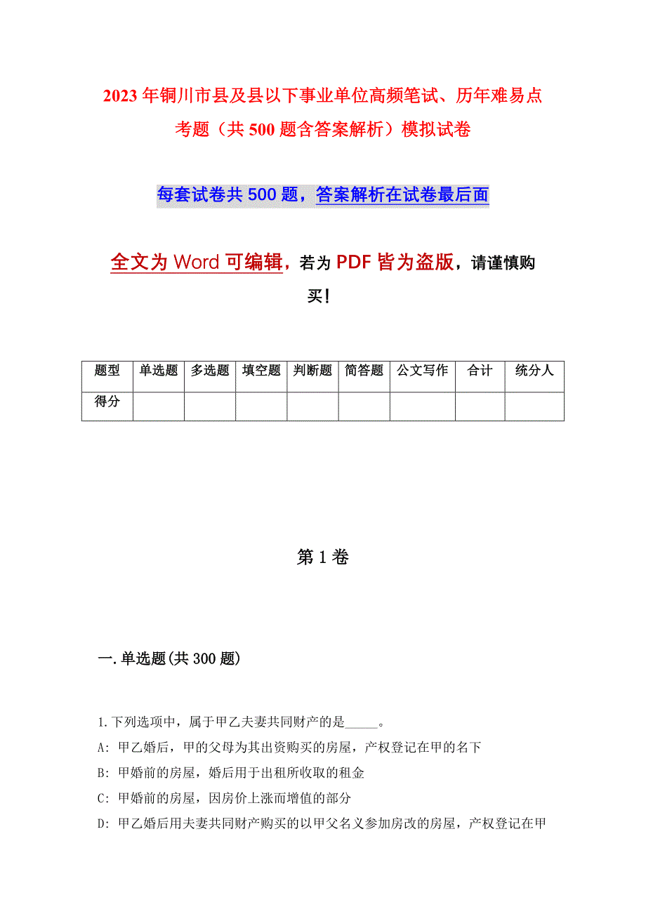 2023年铜川市县及县以下事业单位高频笔试、历年难易点考题（共500题含答案解析）模拟试卷_第1页