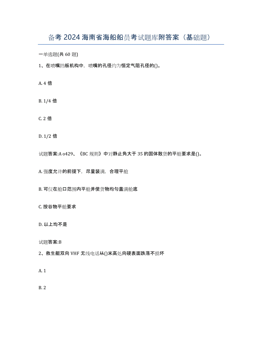 备考2024海南省海船船员考试题库附答案（基础题）_第1页