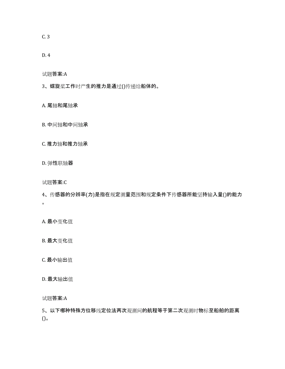 备考2024海南省海船船员考试题库附答案（基础题）_第2页