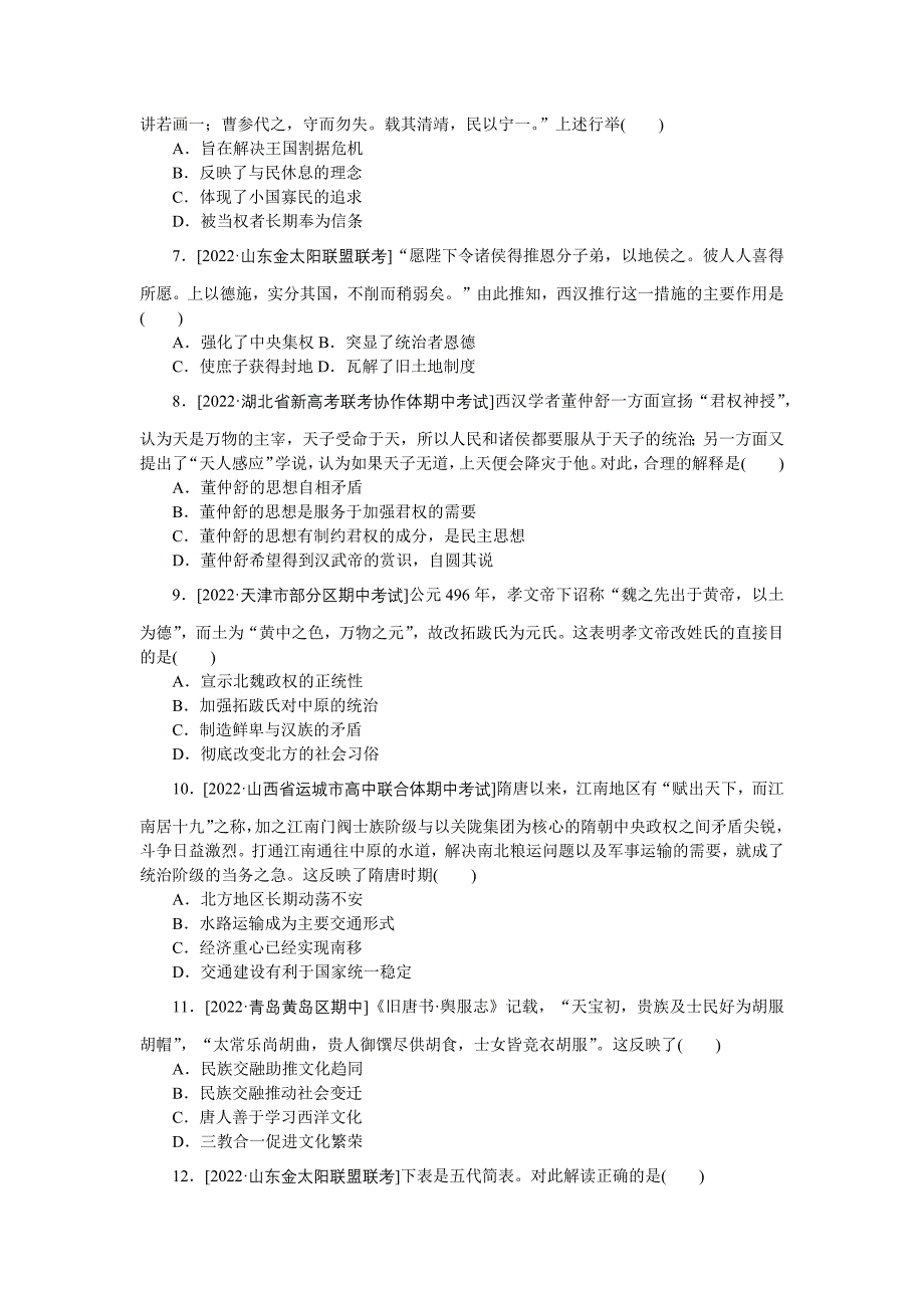 2023届统编版历史一轮阶段检测一(第一、二单元)_第2页