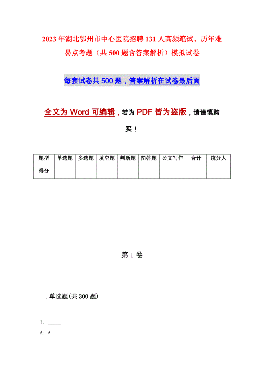 2023年湖北鄂州市中心医院招聘131人高频笔试、历年难易点考题（共500题含答案解析）模拟试卷_第1页