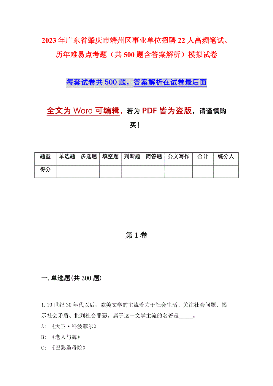 2023年广东省肇庆市端州区事业单位招聘22人高频笔试、历年难易点考题（共500题含答案解析）模拟试卷_第1页