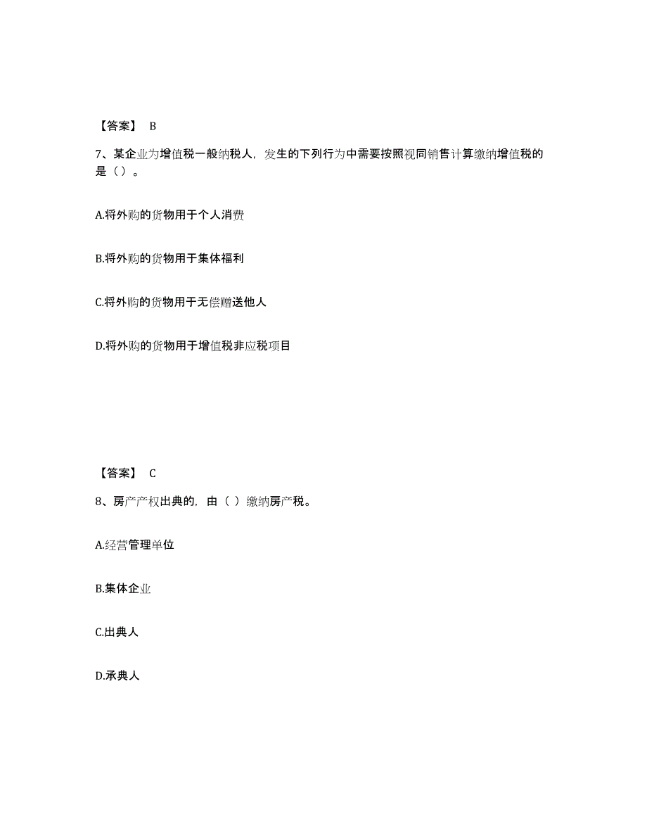 备考2024广东省初级经济师之初级经济师财政税收模考预测题库(夺冠系列)_第4页