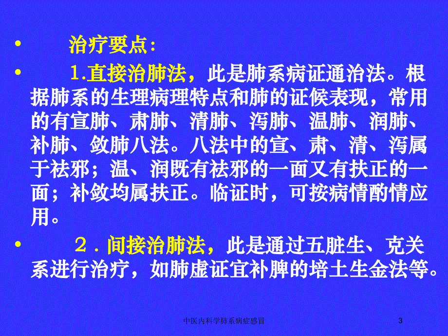 中医内科学肺系病症感冒培训课件_第3页