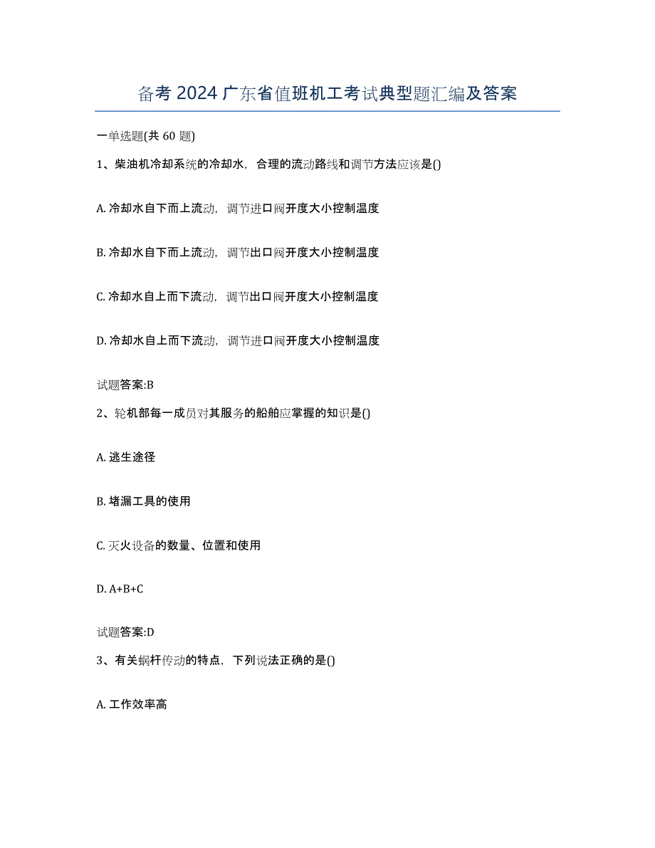 备考2024广东省值班机工考试典型题汇编及答案_第1页