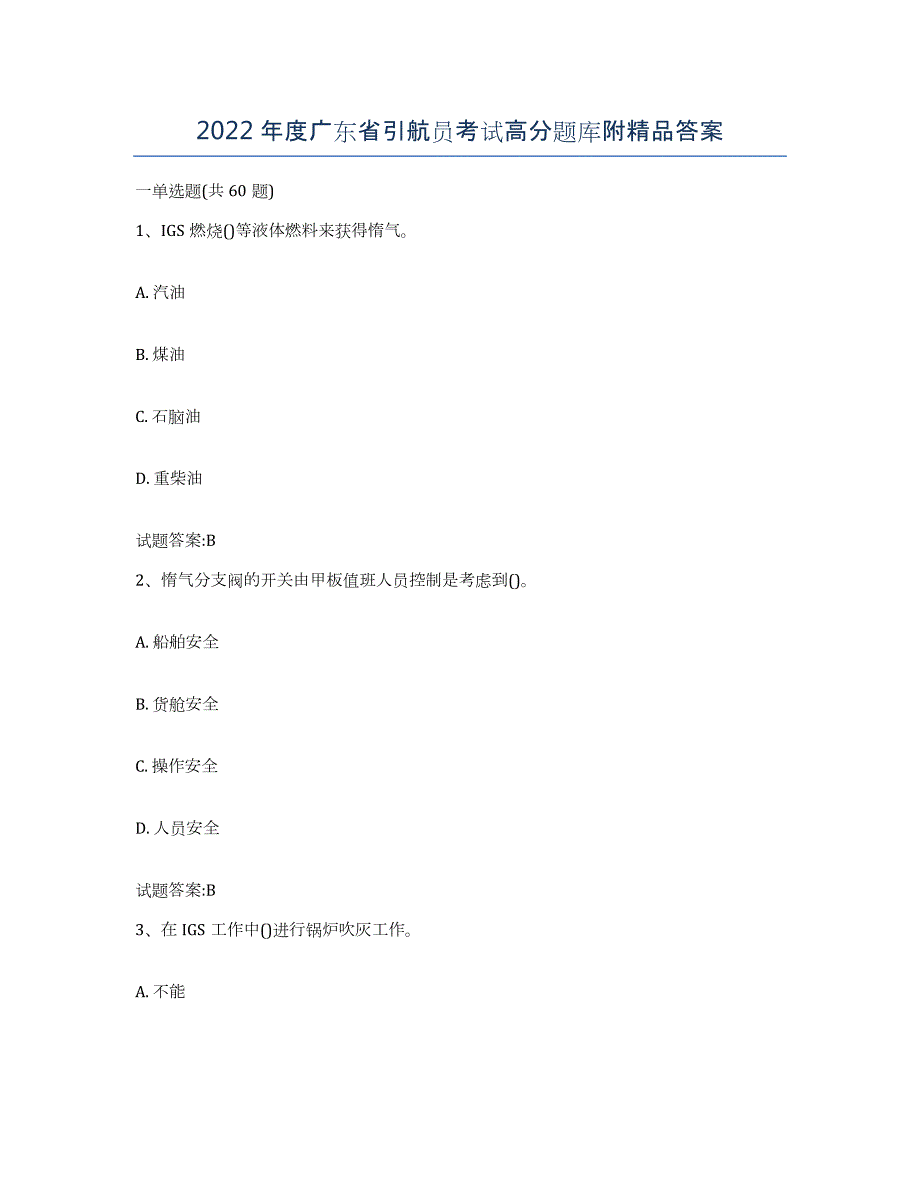 2022年度广东省引航员考试高分题库附答案_第1页