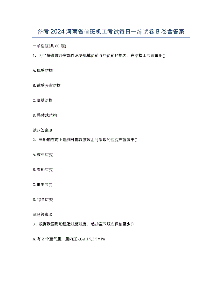 备考2024河南省值班机工考试每日一练试卷B卷含答案_第1页