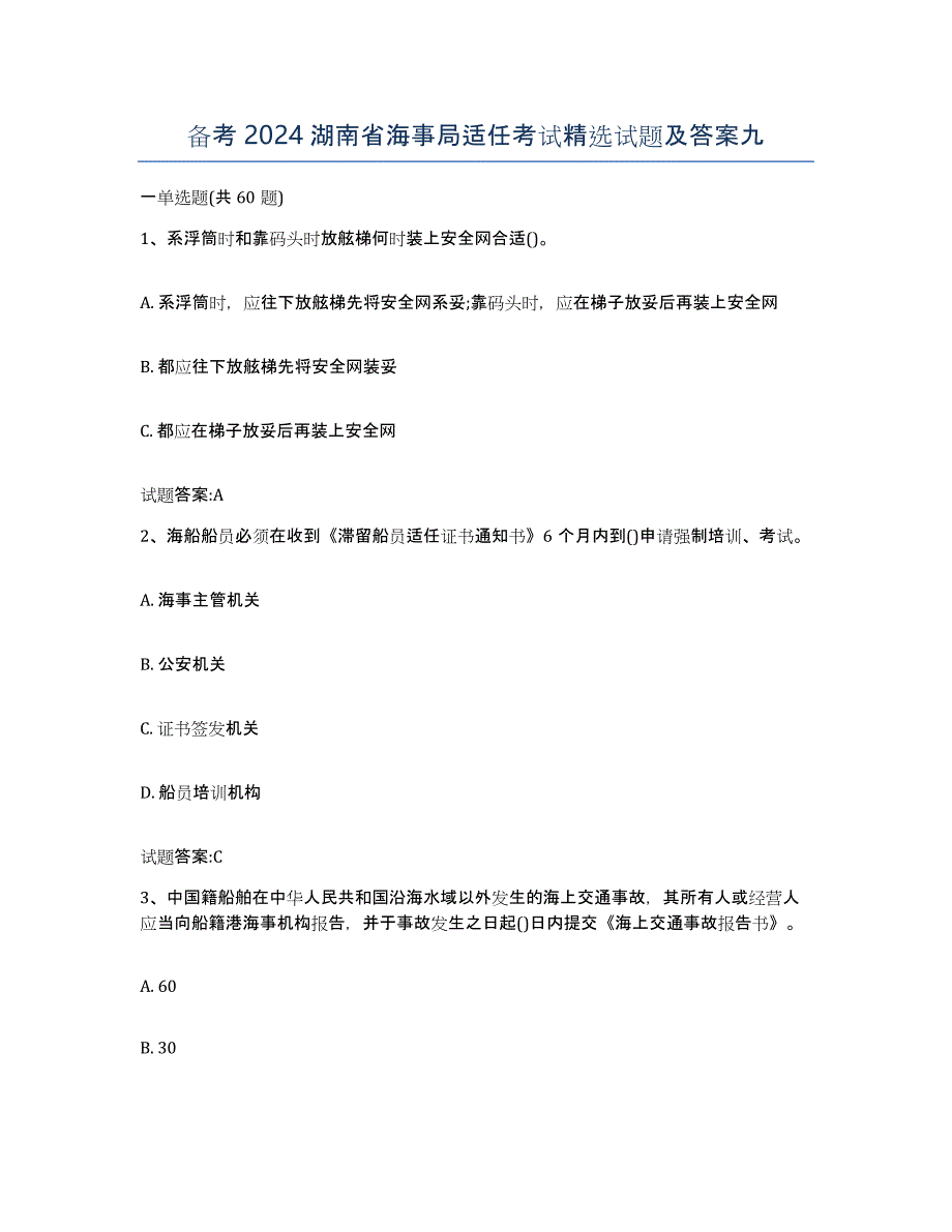 备考2024湖南省海事局适任考试试题及答案九_第1页