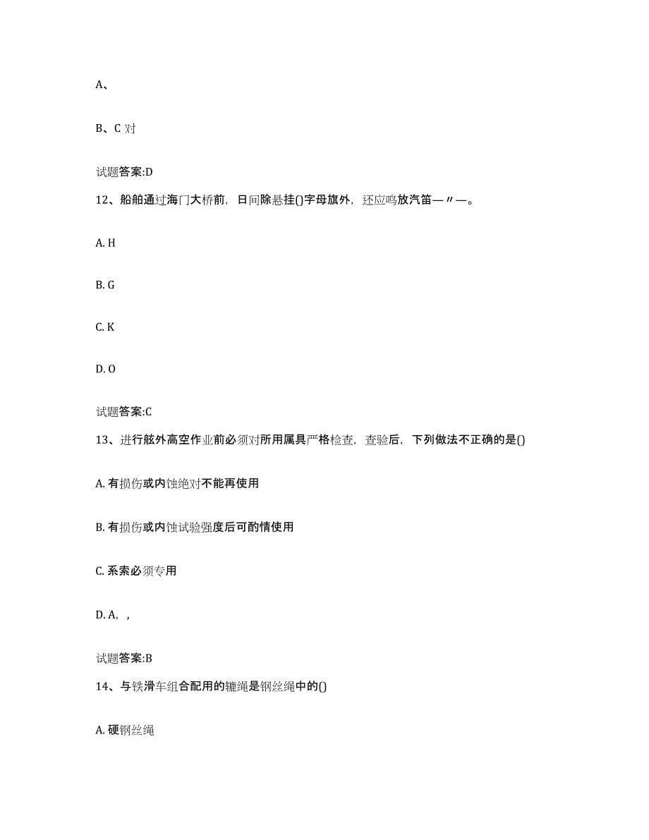 备考2024湖南省海事局适任考试试题及答案九_第5页