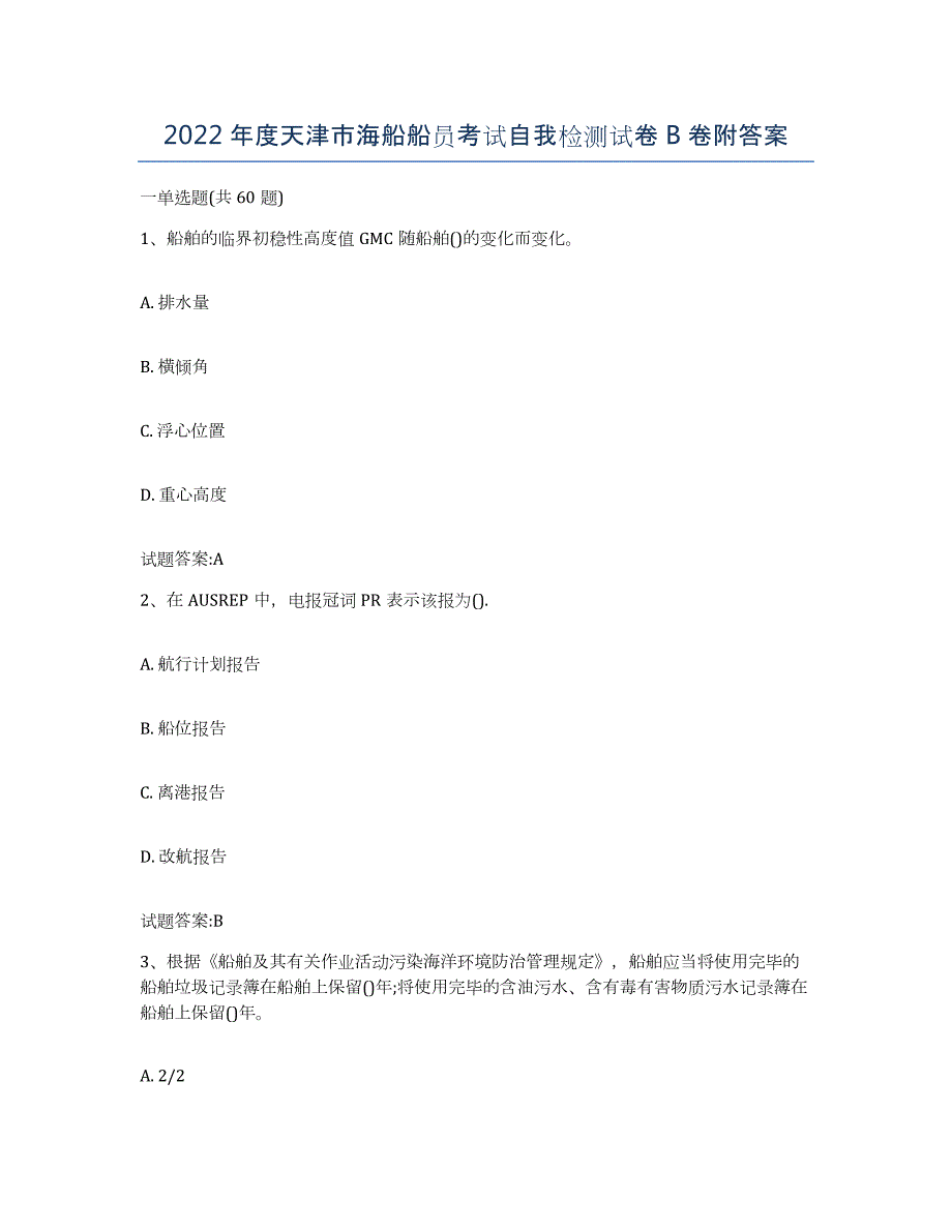 2022年度天津市海船船员考试自我检测试卷B卷附答案_第1页