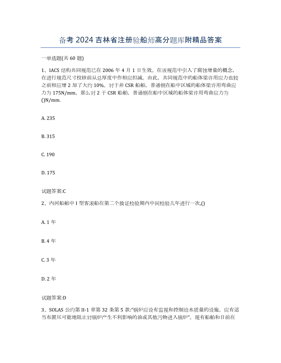 备考2024吉林省注册验船师高分题库附答案_第1页