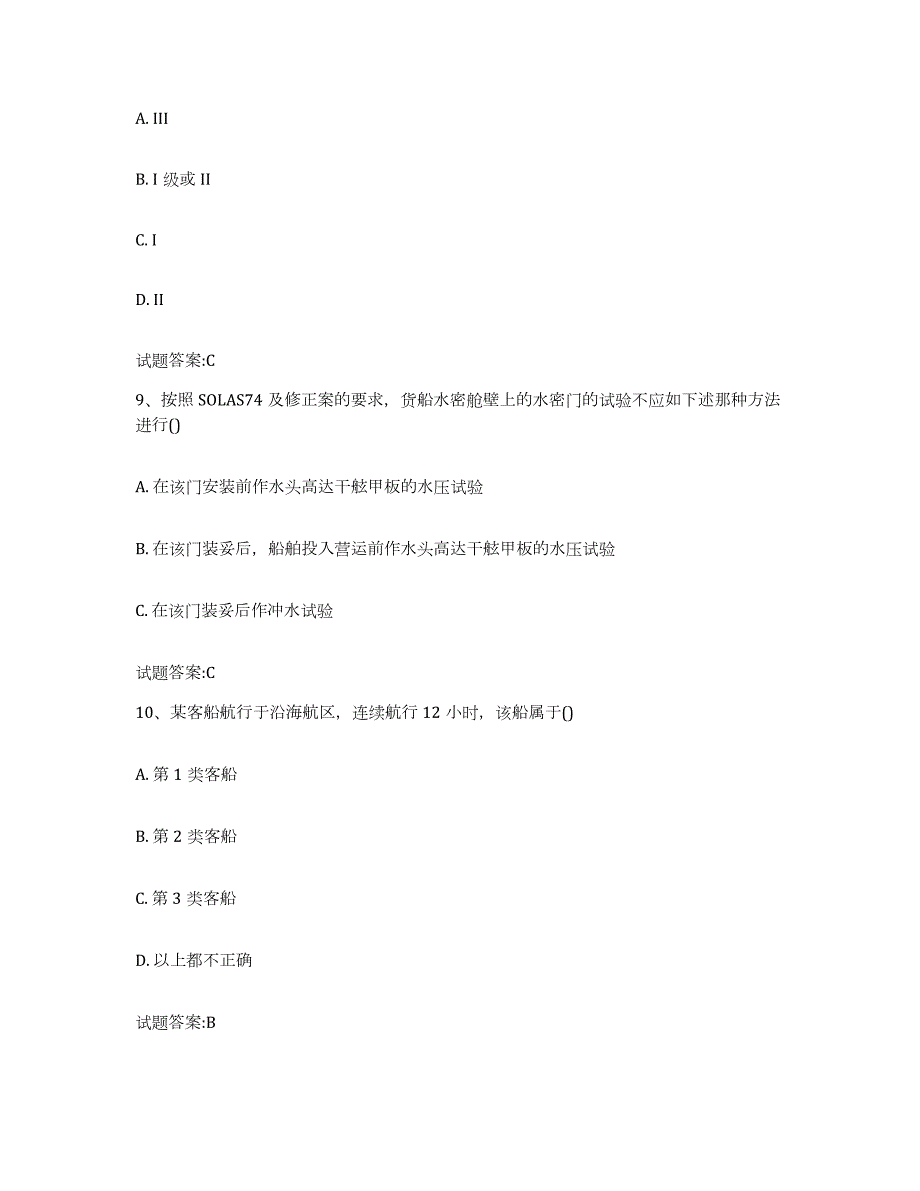 备考2024吉林省注册验船师高分题库附答案_第4页