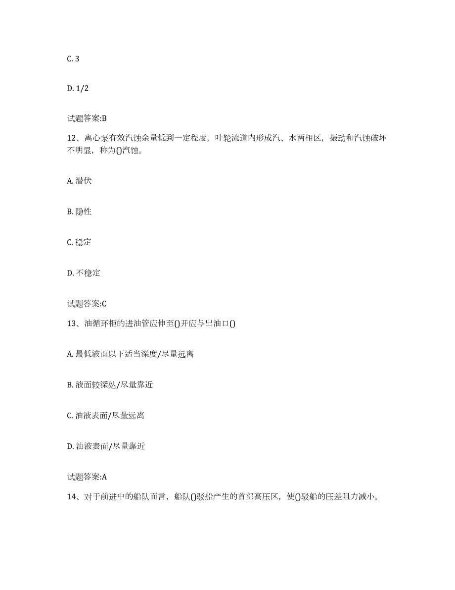 备考2024湖南省内河船员考试通关题库(附答案)_第5页