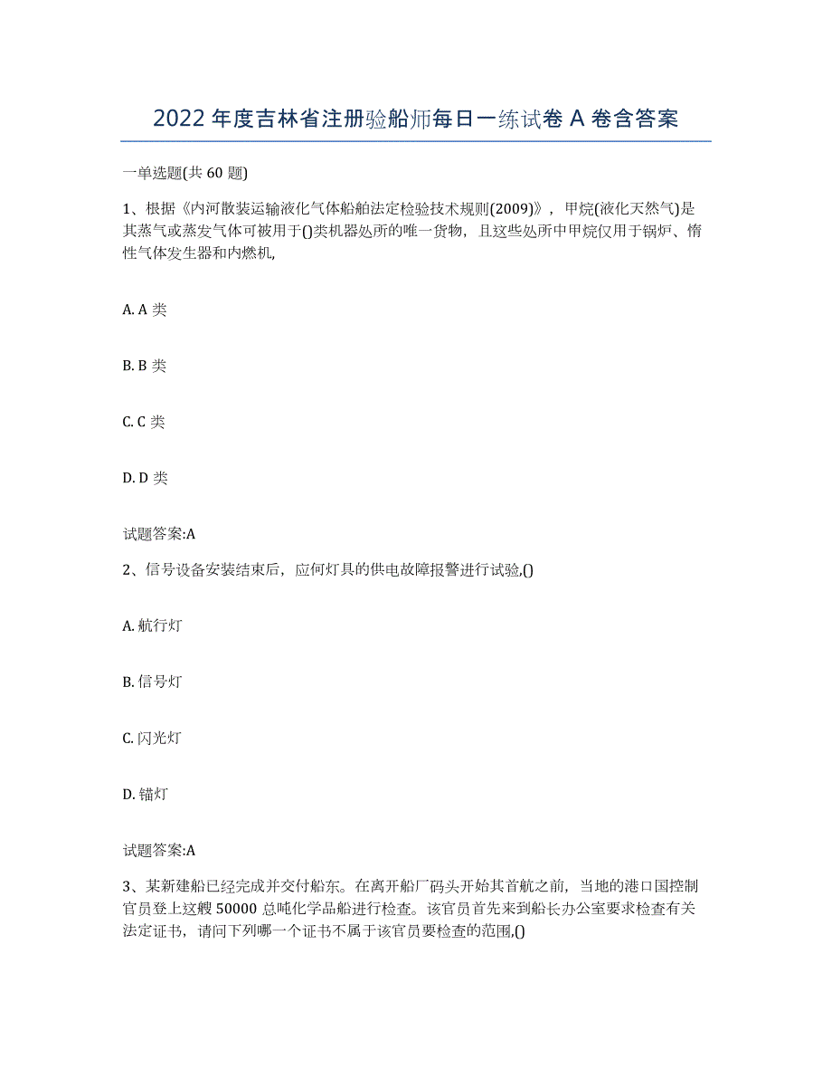 2022年度吉林省注册验船师每日一练试卷A卷含答案_第1页