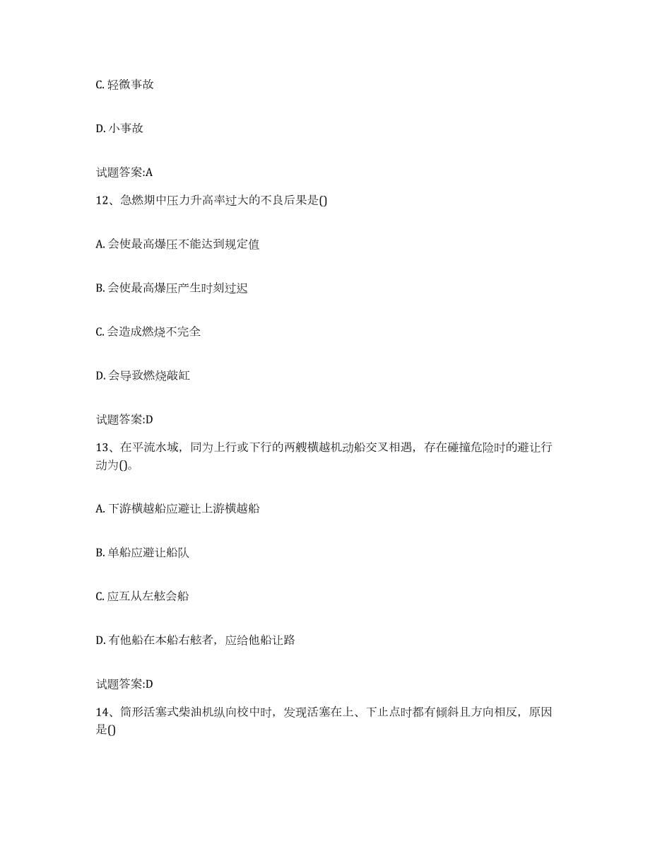 备考2023青海省内河船员考试测试卷(含答案)_第5页