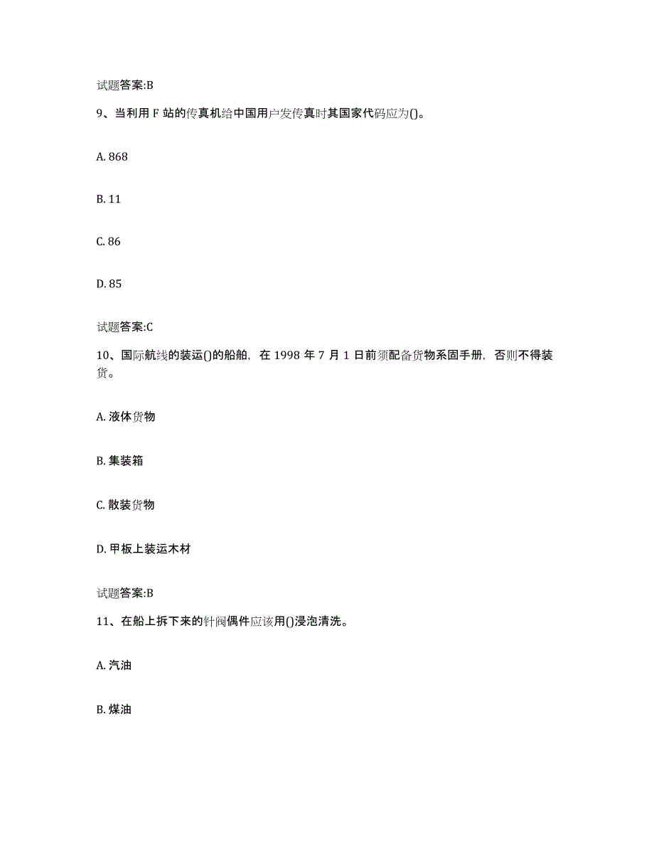 备考2023黑龙江省海船船员考试自测模拟预测题库(名校卷)_第4页