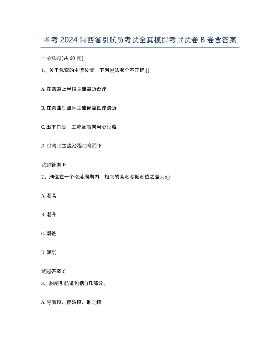 备考2024陕西省引航员考试全真模拟考试试卷B卷含答案_第1页