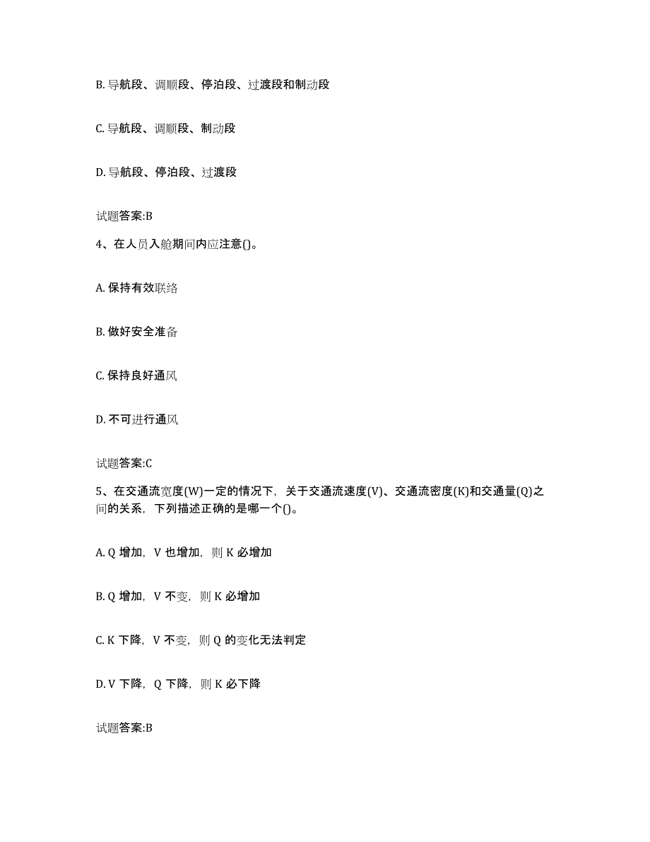 备考2024陕西省引航员考试全真模拟考试试卷B卷含答案_第2页