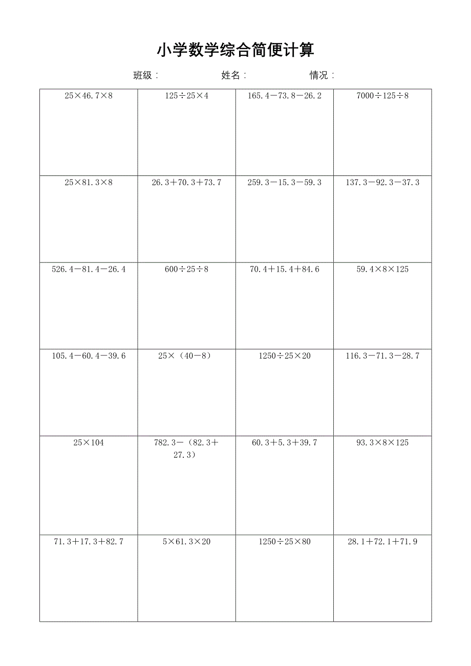 小学数学简便计算计算练习(131)_第1页