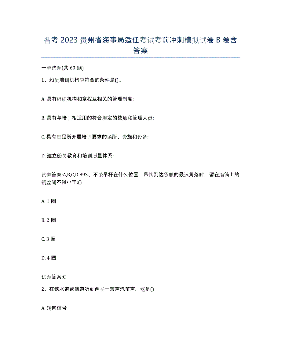 备考2023贵州省海事局适任考试考前冲刺模拟试卷B卷含答案_第1页