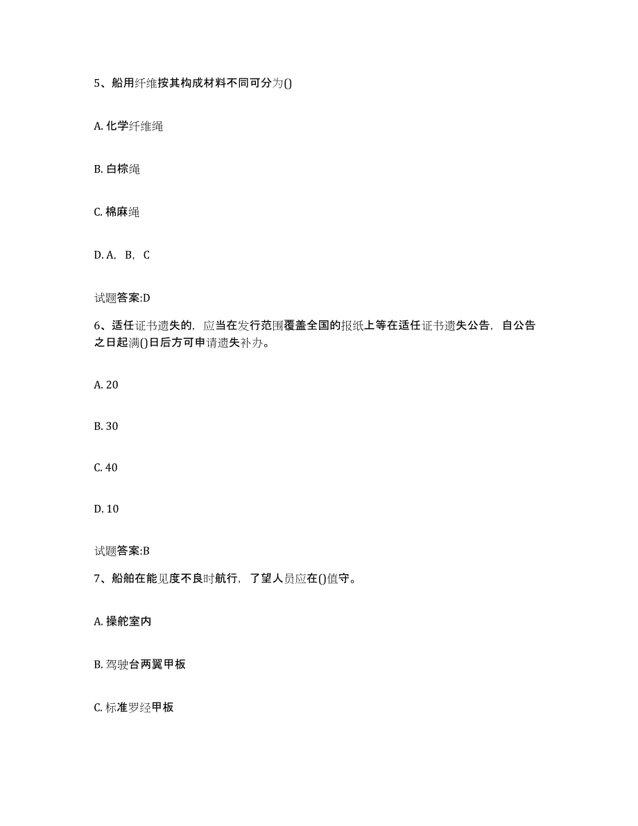 备考2023贵州省海事局适任考试考前冲刺模拟试卷B卷含答案_第3页