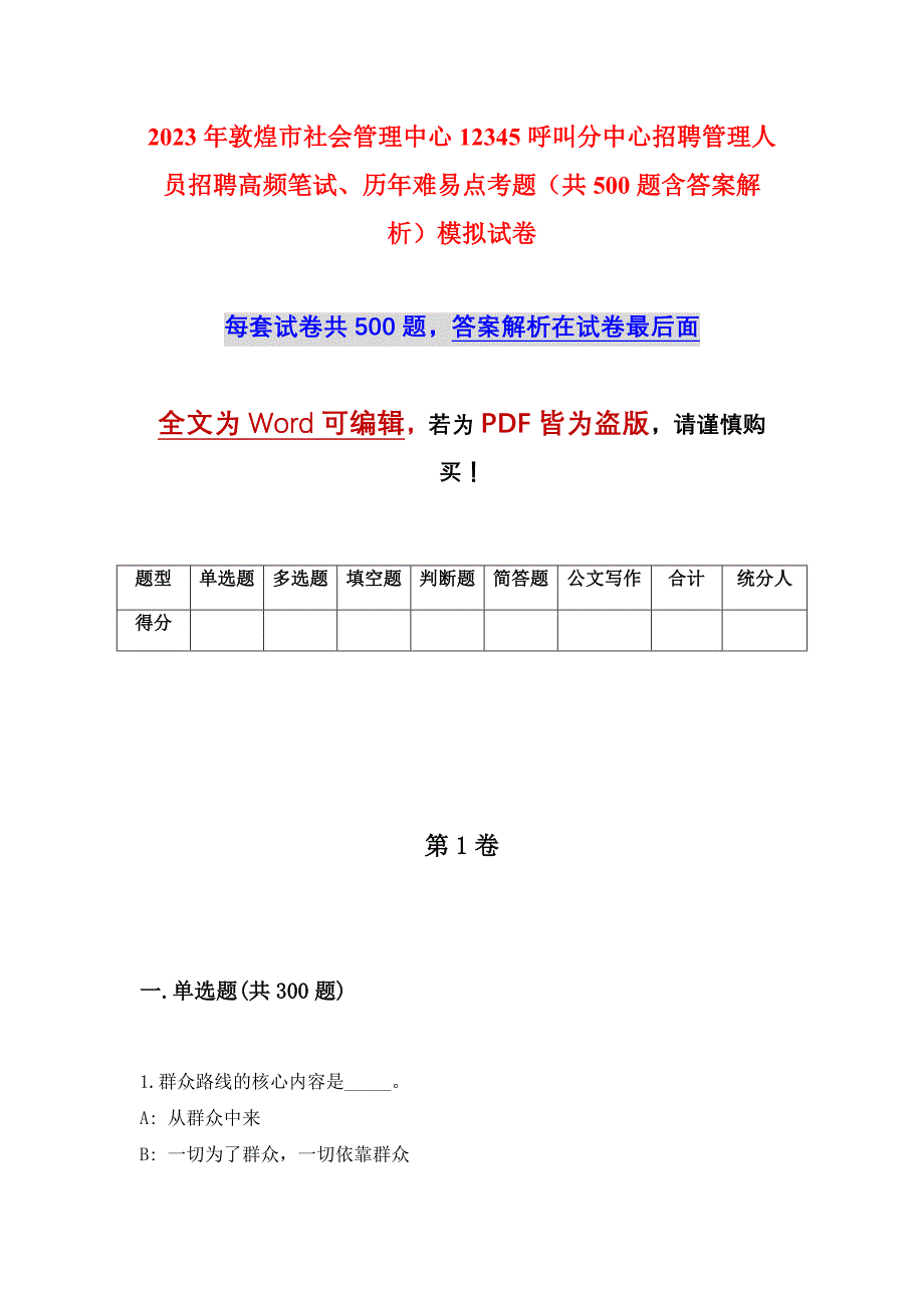 2023年敦煌市社会管理中心12345呼叫分中心招聘管理人员招聘高频笔试、历年难易点考题（共500题含答案解析）模拟试卷_第1页