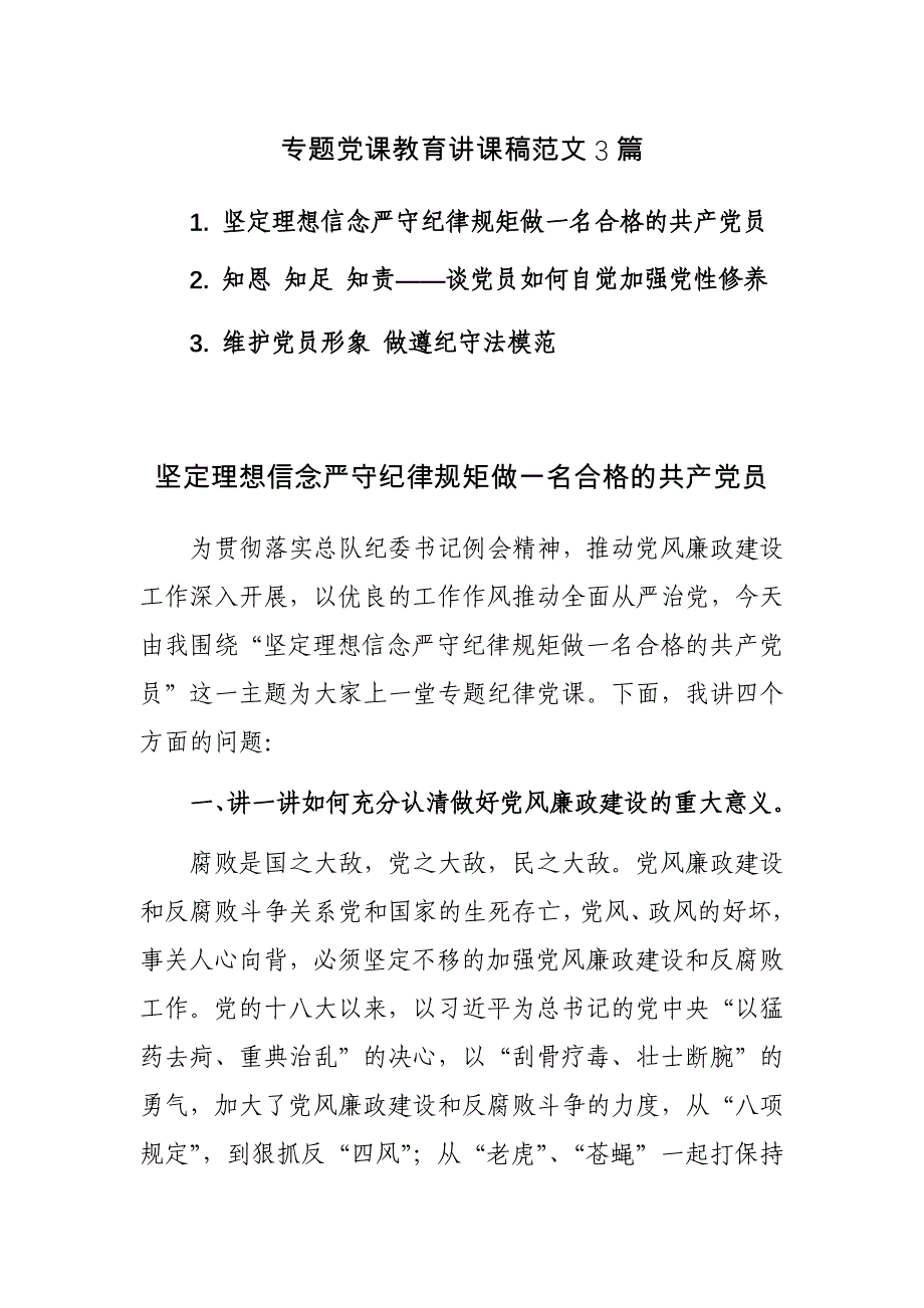 专题党课教育讲课稿范文3篇_第1页