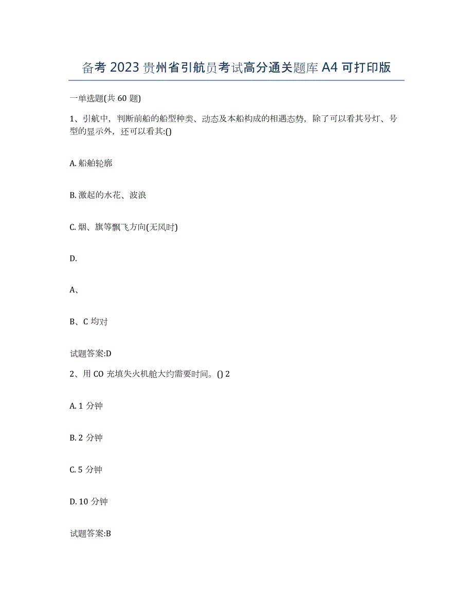 备考2023贵州省引航员考试高分通关题库A4可打印版_第1页