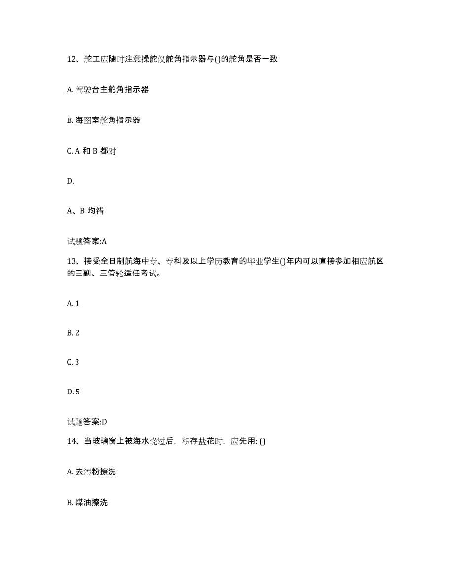 备考2024四川省海事局适任考试考试题库_第5页
