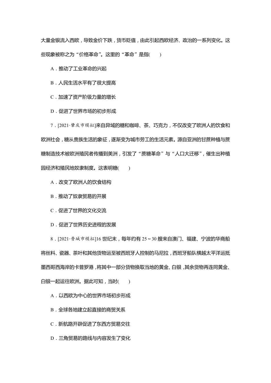 2022届新高考历史一轮通史跟踪检测20开辟新航路、殖民扩张与世界市场的拓展_第3页