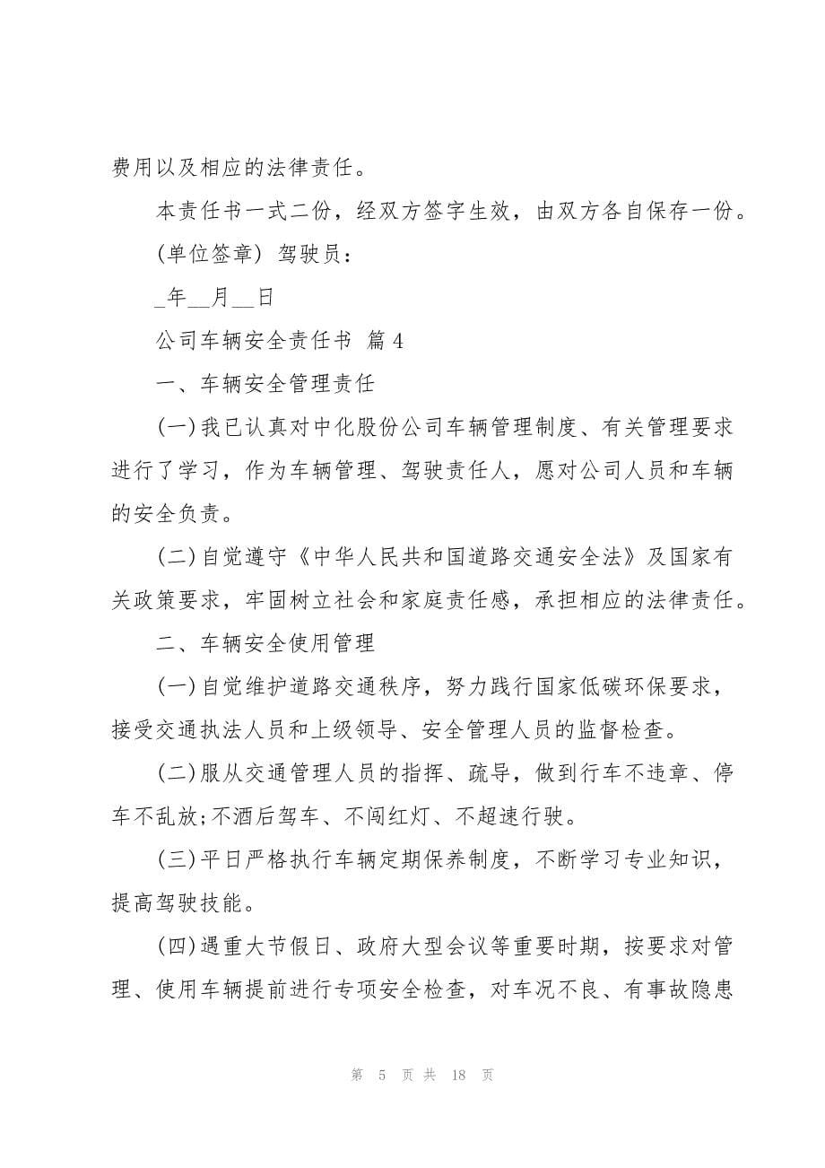 公司车辆安全责任书十篇_第5页